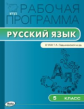 РП (ФГОС)  5 кл. Рабочая программа по Русскому языку к УМК Ладыженской /Трунцева.
