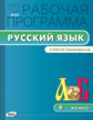 РП (ФГОС)  5 кл. Рабочая программа по Русскому языку к УМК Рыбченковой /Трунцева.