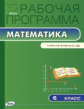 РП (ФГОС)  6 кл. Рабочая программа по Математике к УМК Виленкина /Ахременкова.