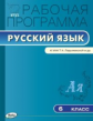 РП (ФГОС)  6 кл. Рабочая программа по Русскому языку к УМК Ладыженской /Трунцева.