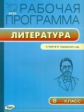 РП (ФГОС)  8 кл. Рабочая программа по Литературе  к УМК Коровиной /Трунцева.