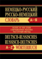 Словарь Немецко-русский. Русско-немецкий. Более 40 000 слов. Современная лексика. Частотный метод.