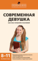 СШ Современная девушка: как стать успешной и счастливой 8-11 кл. /Александровская.