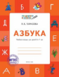 УМ По дороге в школу. Азбука: учебник-тетрадь для детей 6-7 лет. (ФГОС) /Тарасова.
