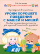 Ихсанова. Игротерапия в психологии: уроки хорошего поведения. С Машей и Мишей.