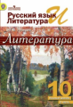 Лебедев. Русский язык и литература. Литература. 10 кл. В 2-х ч. Ч.2 Учебник. Базовый ур. (ФГОС)