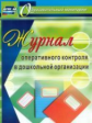 Дауберт. Журнал оперативного контроля в ДОУ. (ФГОС ДО).