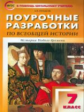 ПШУ Всеобщая история. 7 кл. История Нового времени 1500-1800 годы. (ФГОС) /Чернов.