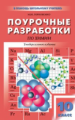 ПШУ Химия. 10 кл. Универсальное издание. /Горковенко.