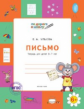 ПДШ Письмо 6+: тетрадь для детей 5-7 лет. (ФГОС) /Ульева.