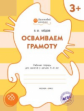 ОК Осваиваем грамоту. Рабочая тетрадь для занятий с детьми 3-4 лет. 3+ (ФГОС) /Мёдов.