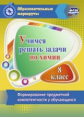 Бочарникова.Учимся решать задачи по химии.Форм-е предметной компетентности у обучающихся 8 кл. ФГОС.