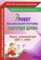 Гулидова. Проект образов. прогр. "Энциклопедия здоровья". Модель взаимодействия ДОО и семья. Инновац