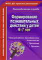 Гуськова. Формирование познавательных действий у детей 6-7 лет. (ФГОС ДО).