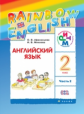 Афанасьева. Английский язык 2кл. Rainbow English. Учебник в 2ч.Ч.2