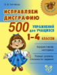 Начальная школа. Исправляем дисграфию,500 упражнений для учащихся 1-4 классов. / Чистякова.