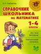 Начальная школа. Справочник школьника по математике 1-4 классы. / Хлебникова.