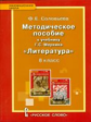 Соловьева. Литература. 8 кл. Методическое пособие. (ФГОС)