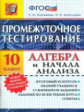 Промежуточное тестирование. Алгебра и начала анализа. 10 кл. / Ключникова.   (ФГОС).