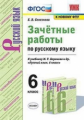 Селезнёва. УМК. Зачётные работы. Русский язык 6кл. Баранов ФПУ