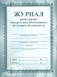 Журнал регистрации инструктажа обучающихся по технике безопасности. /КЖ-149