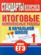 Нянковская. Итоговые комплексные работы в начальной школе. 1 класс. (ФГОС). Мини-ЕГЭ.