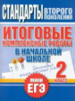 Нянковская. Итоговые комплексные работы в начальной школе. 2 класс. (ФГОС). Мини-ЕГЭ.