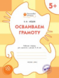 ОК Осваиваем грамоту. Рабочая тетрадь для занятий с детьми 5-6 лет. 5+ (ФГОС) /Мёдов.