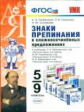 УМК Знаки препинания в сложносочиненных предложениях. 5-9 кл. / Грибанская. (ФГОС).