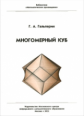 Библиотека "Математическое просвещение". Многомерный куб. / Гальперин.