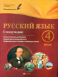 Пономаренко. Русский язык. 4 класс. I полугодие: планы-конспекты.