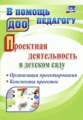 Гулидова. Проектная деятельность в детском саду. Орг. проектирования, конспекты проектов. (ФГОС ДО).