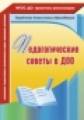 Камалова. Педагогические советы в ДОО. (ФГОС ДО).