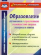 Лапп. Образование обучающ. с огран.возм. здоровья в вопросах и ответах. Направления, формы и особенн