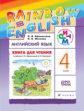 Афанасьева. Английский язык 4кл. Rainbow English. Книга для чтения