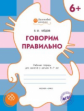 ОК Говорим правильно. Рабочая тетрадь для занятий с детьми 6-7 лет. 6+ (ФГОС) /Мёдов.