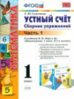 УМК Моро. Устный счет. Сб. упражнений. 1 кл. Ч.1. (к новому учебнику). / Самсонова. (ФГОС).