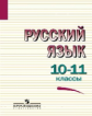 Греков. Русский язык 10-11кл. Учебное пособие