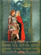 Бурова. Робин Гуд, Король Артур и другие легенды Западной Европы