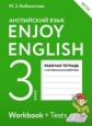 Биболетова. Английский язык 3кл. Enjoy English. Рабочая тетрадь