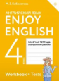 Биболетова. Английский язык 4кл. Enjoy English. Рабочая тетрадь