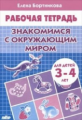 Рабочая тетрадь. Знакомимся с окружающим миром. 3-4 лет. / Бортникова.