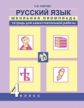 Лаврова. Русский язык 4кл. Школьная олимпиада. Тетрадь для самостоятельной работы