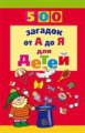 Красильников. 500 загадок от А до Я.