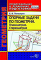 Потоскуев. ППП. Опорные задачи по геометрии. Планиметрия. Стереометрия