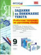 Зайцева. УМК. Рабочая тетрадь по русскому языку 9кл. Задания на понимание текста