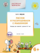 УМ Мастерская творчества. Рисуем и раскрашиваем с Мышонком. 6+  (ФГОС) /Медов.