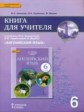 Комарова. Английский язык. 6 класс. Книга для учителя. (ФГОС)