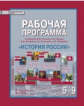 Пашкина. История России. 6-9 кл. Рабочая программа. ИКС. (ФГОС)