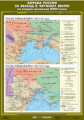 Карта. История России 7кл. Борьба России за выход к Черному морю во второй половине ХVIII века. Русс